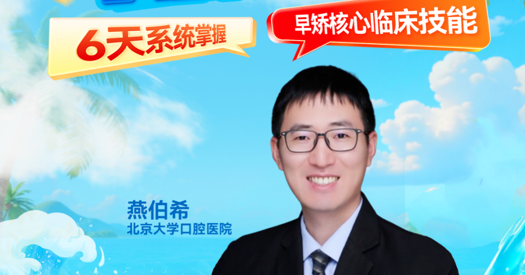 迎暑假｜6天系统掌握正畸核心技能