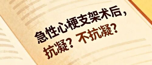 为什么急性心肌梗死支架术后不再延长抗凝治疗?