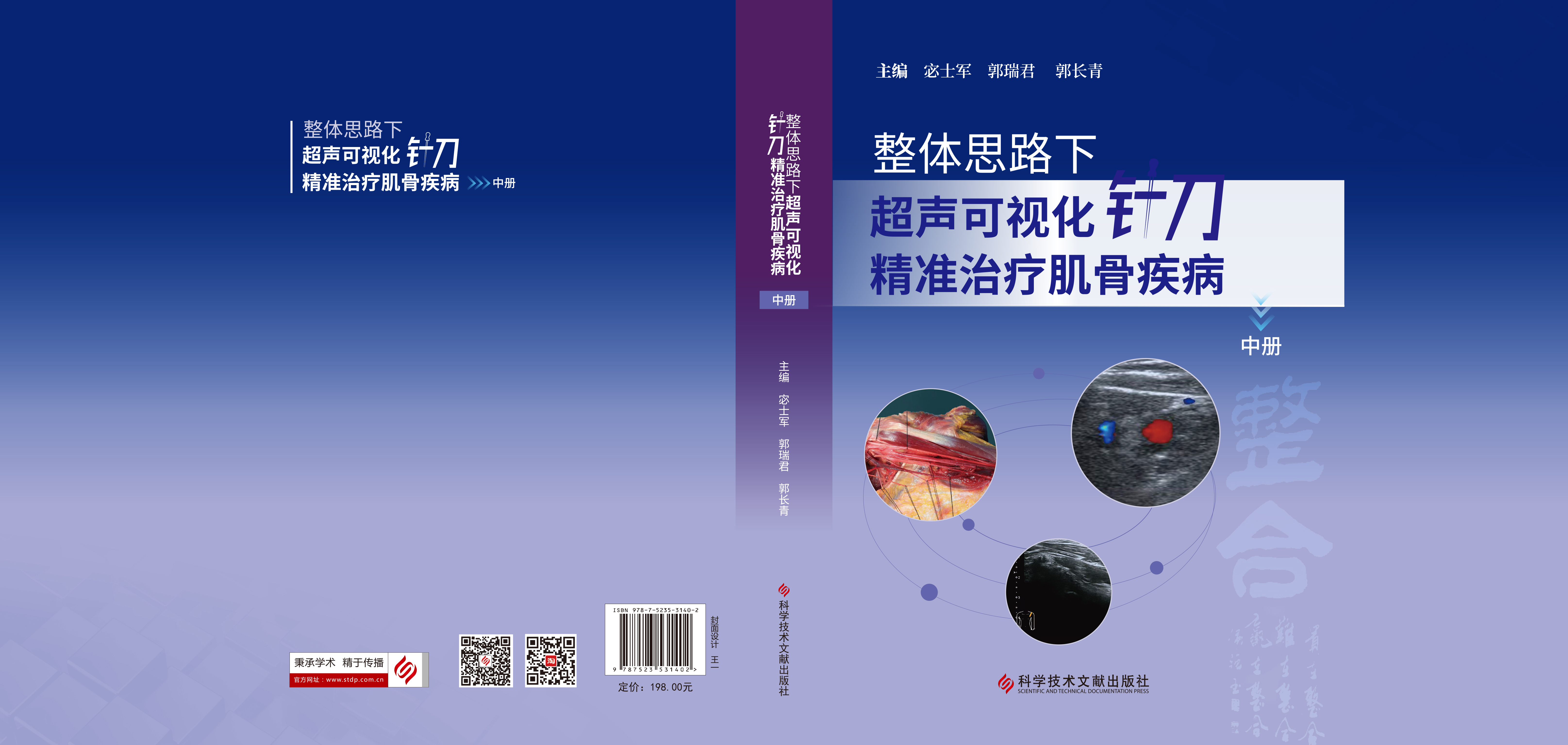 新书上架| 整体思路下超声可视化针刀精准治疗肌骨疾病-好医术