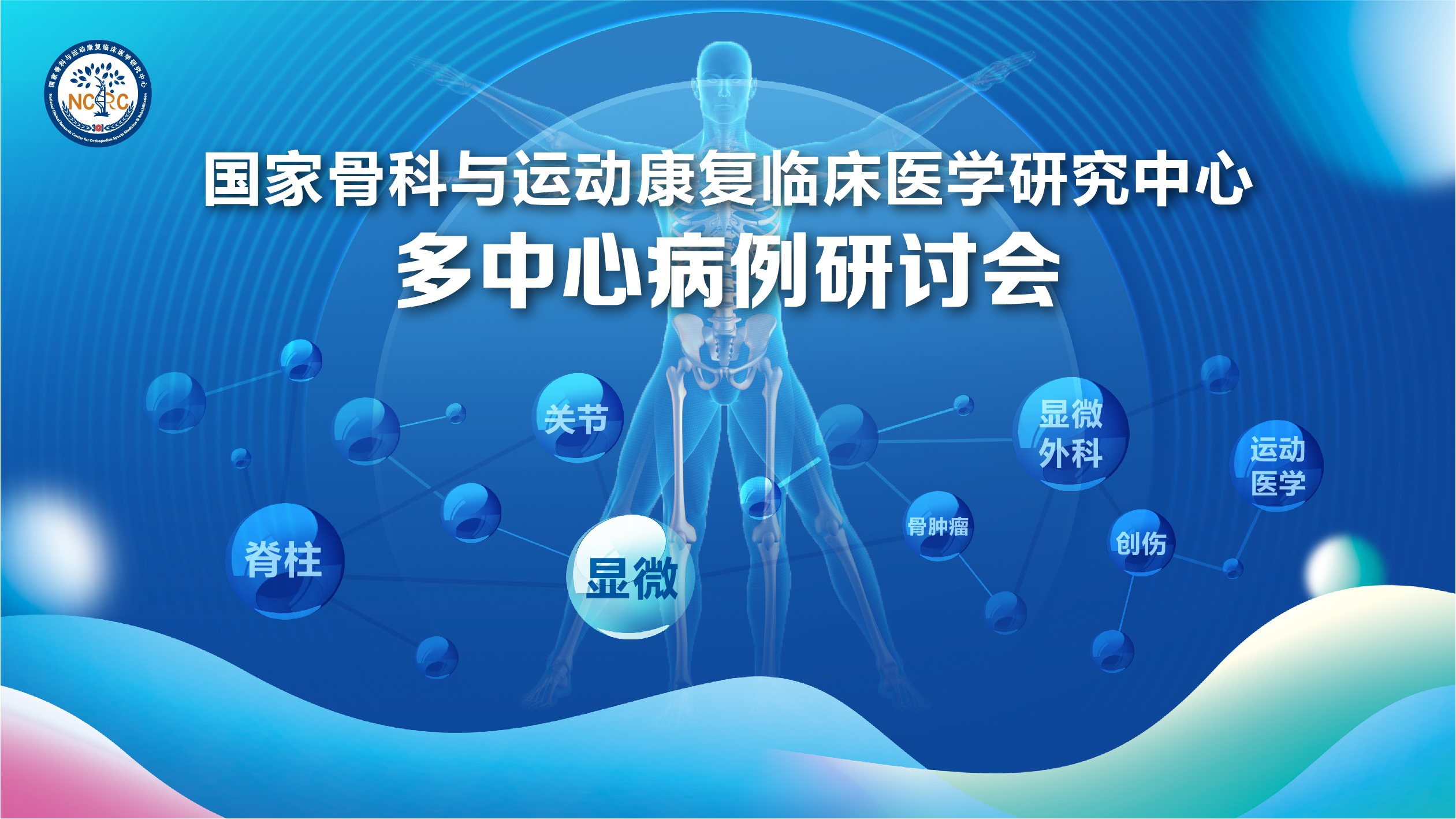 国家临床中心多中心病例研讨会（国家骨科与运动康复临床医学研究中心)