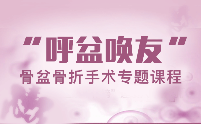 南医三院（骨盆髋臼骨折技术专题课程)