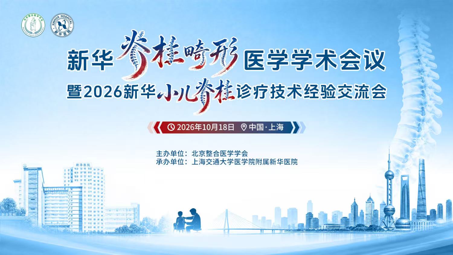 新华脊柱畸形医学学术会议（上海交通大学医学院附属新华医院)