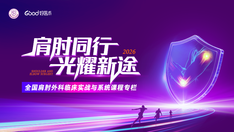 肩肘同行联盟(辽宁省人民医院)