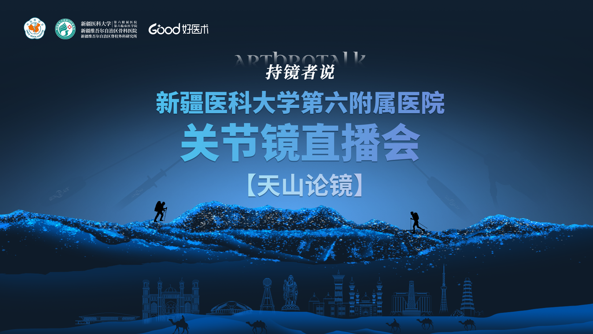 天山论镜 · 关节镜直播会 专家（新疆医科大学第六附属医院)
