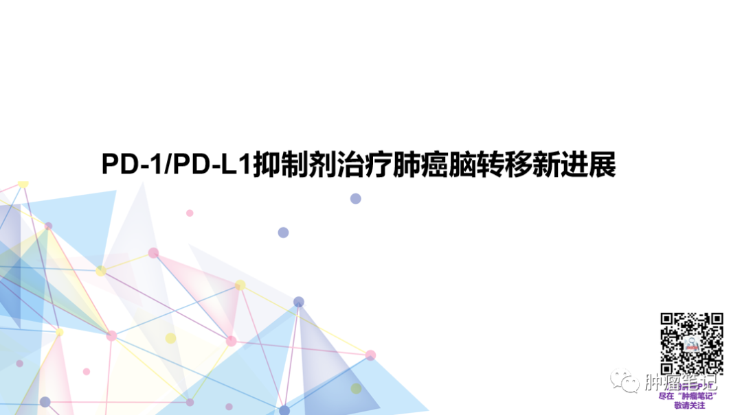 PD-1/PD-L1抑制剂治疗肺癌脑转移新进展