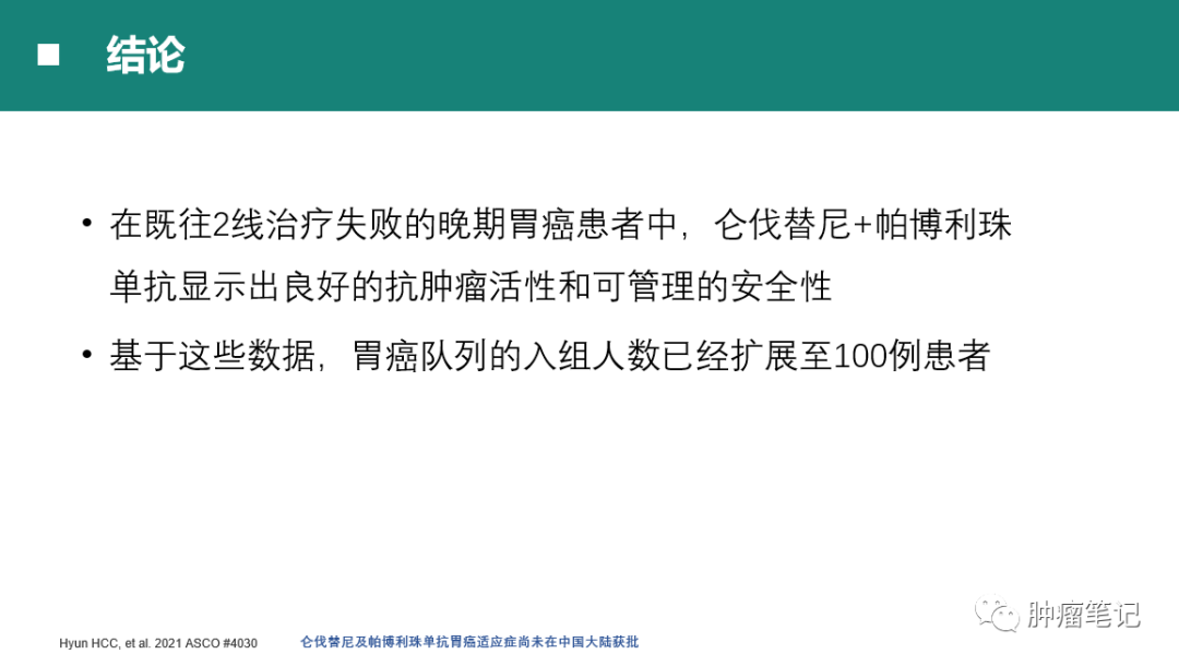 2021年胃癌免疫治疗最新进展