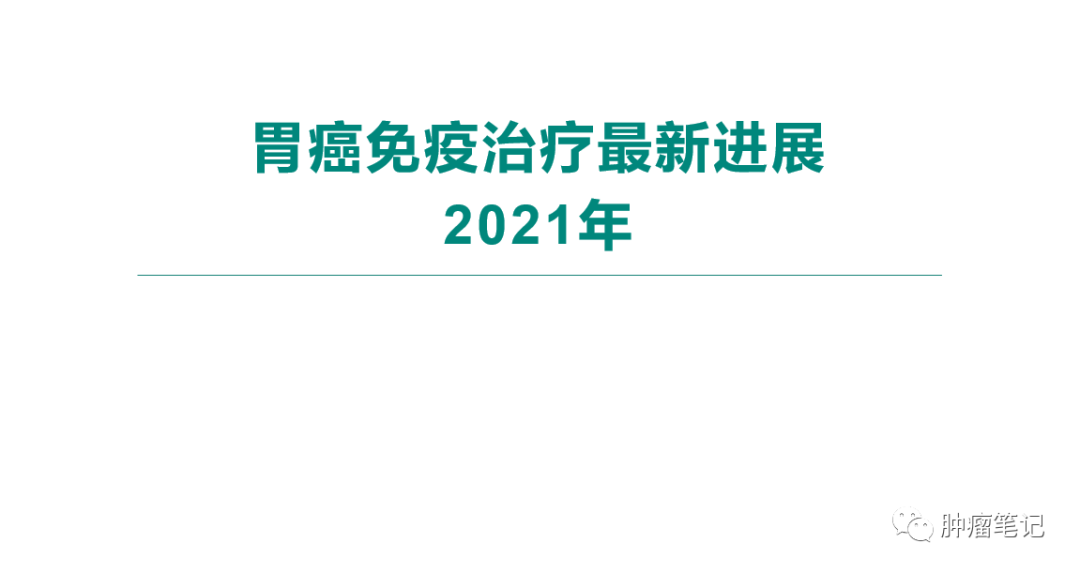 2021年胃癌免疫治疗最新进展