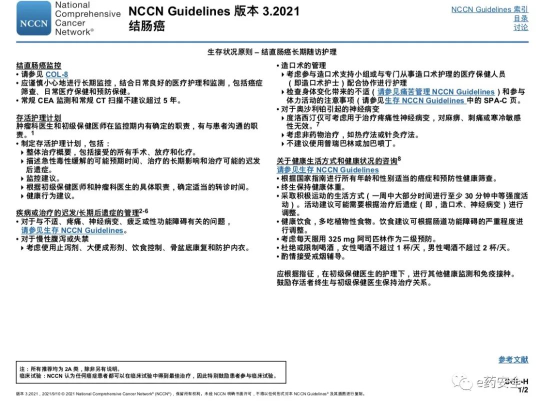 NCCN丨结肠癌临床实践指南2021.3版(中文)