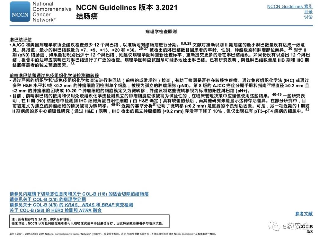 NCCN丨结肠癌临床实践指南2021.3版(中文)