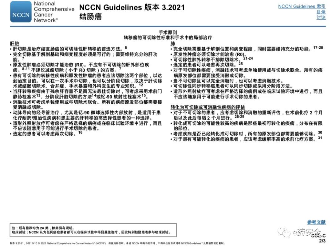 NCCN丨结肠癌临床实践指南2021.3版(中文)