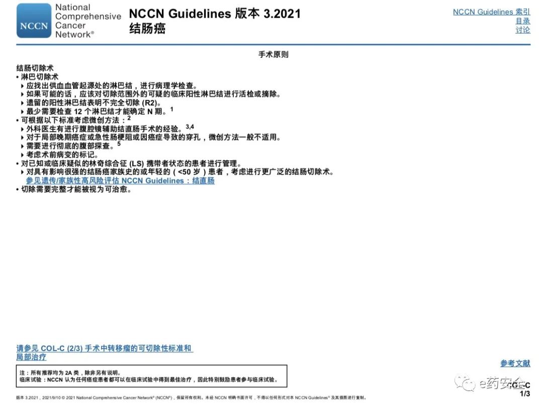 NCCN丨结肠癌临床实践指南2021.3版(中文)