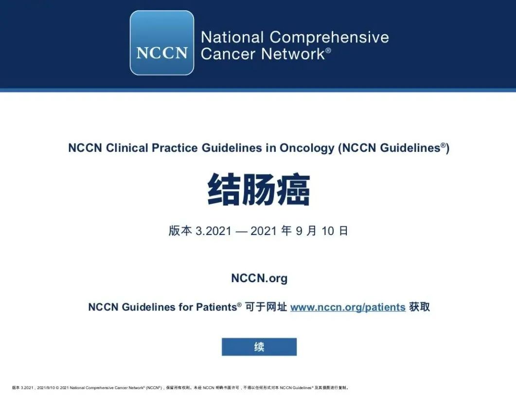 NCCN丨结肠癌临床实践指南2021.3版(中文)