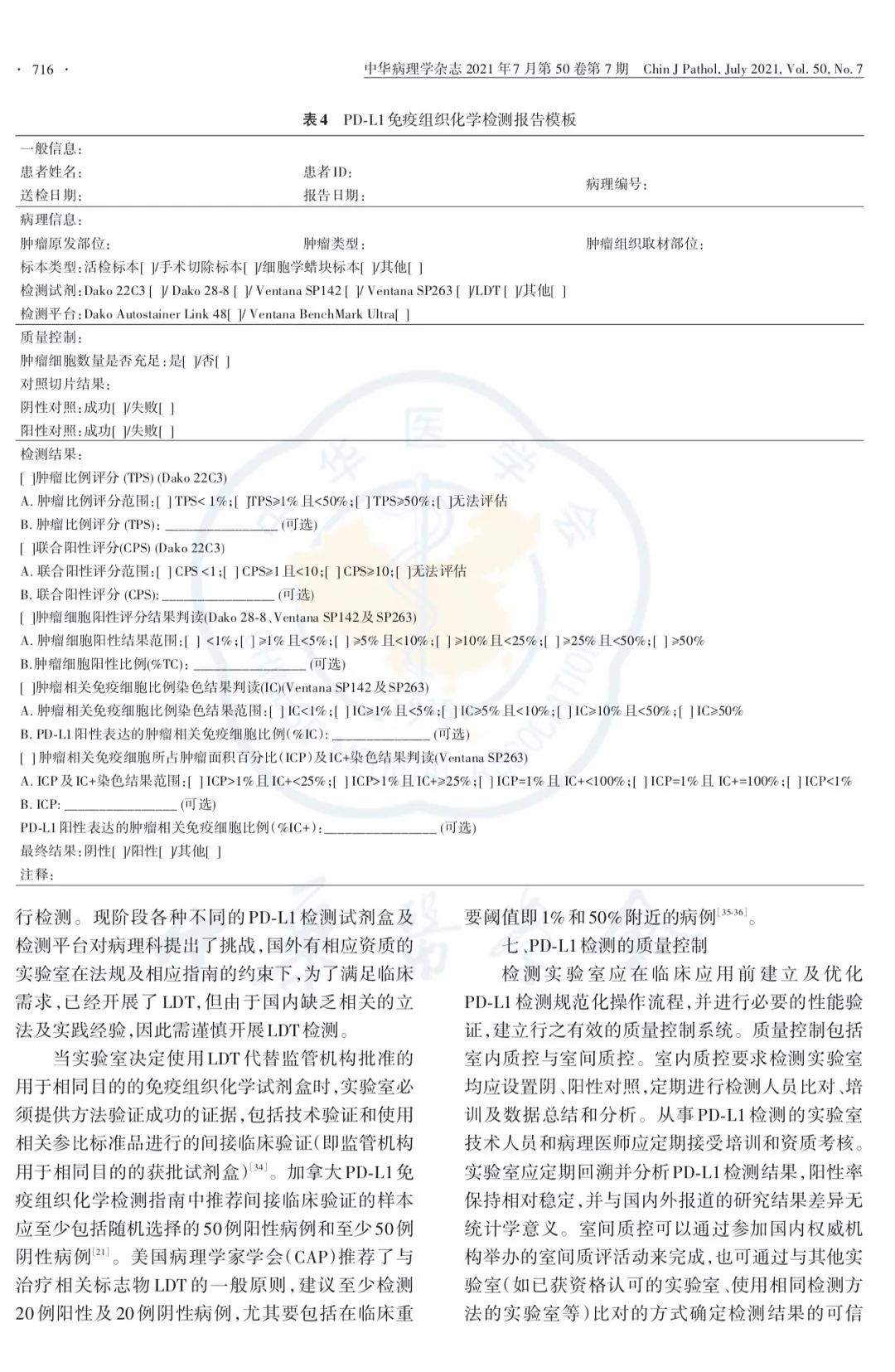 实体肿瘤PD-L1免疫组织化学检测专家共识（2021版）