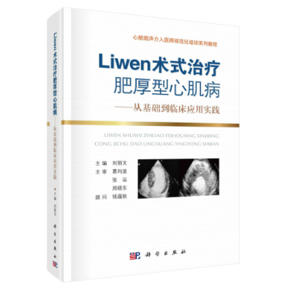 新书|Liwen术式治疗肥厚型心肌病—从基础到临床应用实践