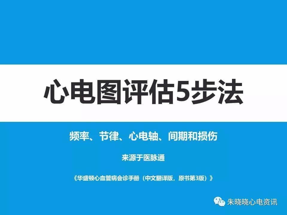 心电图评估5步法