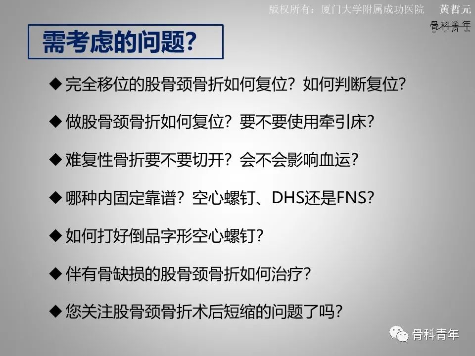 一文掌握股骨颈骨折的分型、复位与内固定！