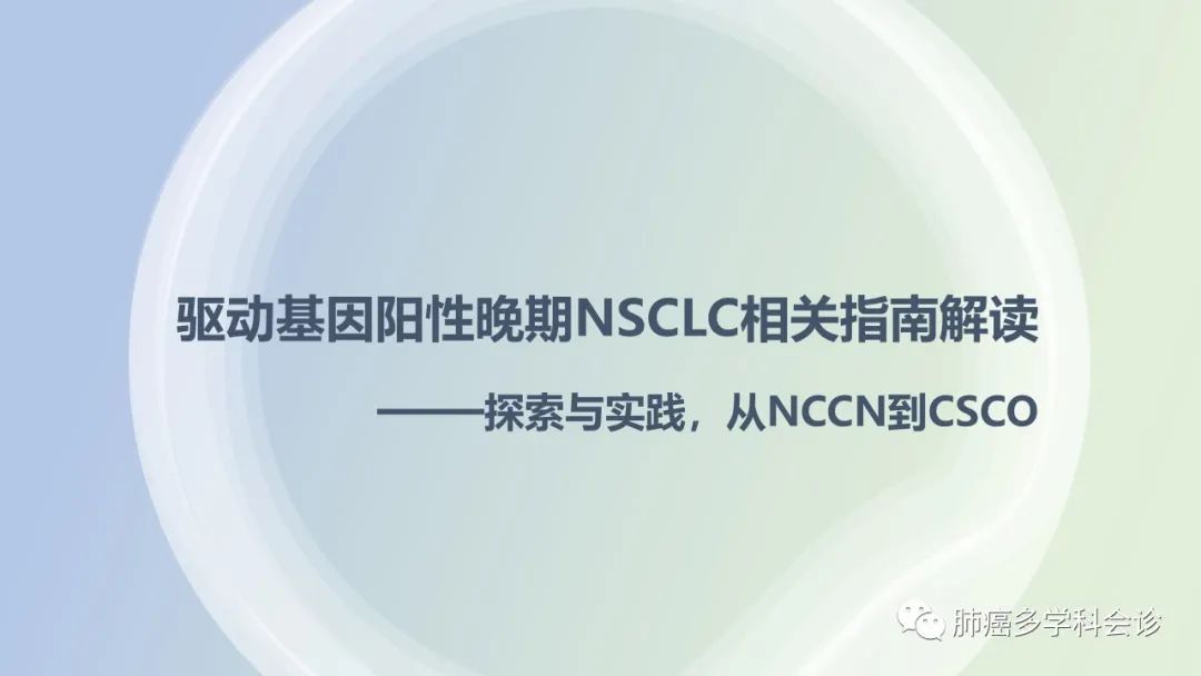 驱动基因阳性晚期NSCLC相关指南解读