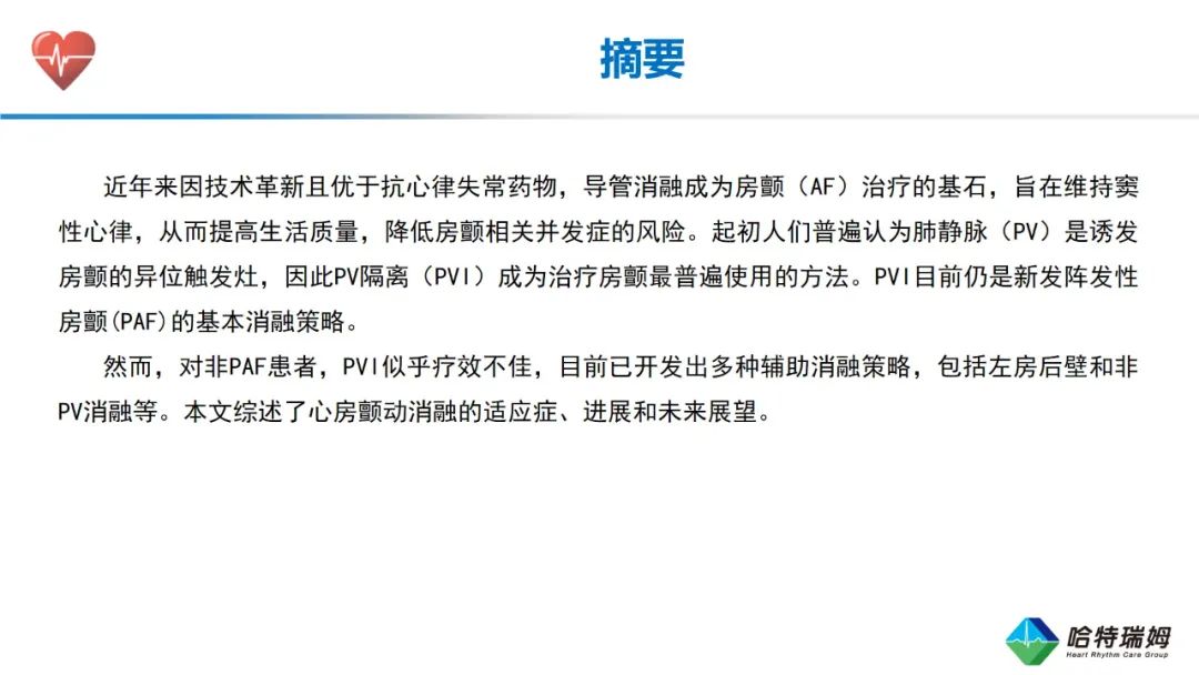 心房颤动导管消融的适应症和未来方向（一）