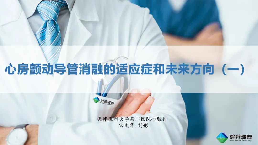 心房颤动导管消融的适应症和未来方向（一）