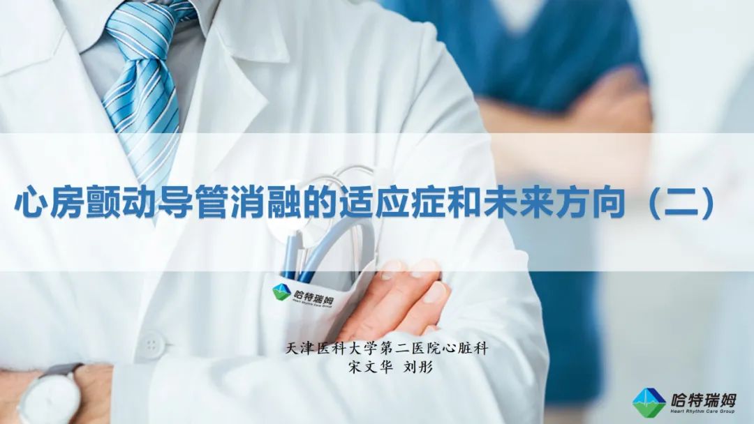 心房颤动导管消融的适应症和未来方向（二）