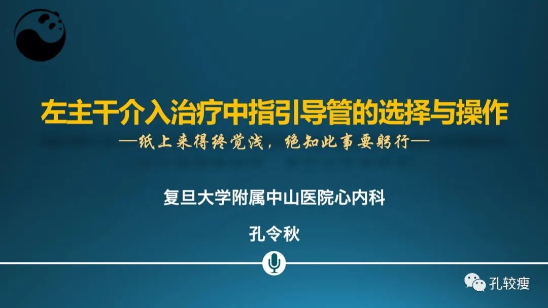 左主干指引导管的选择
