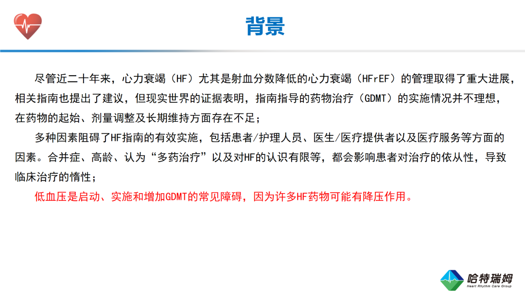 HFrEF合并低血压患者的临床管理与治疗优化(一）