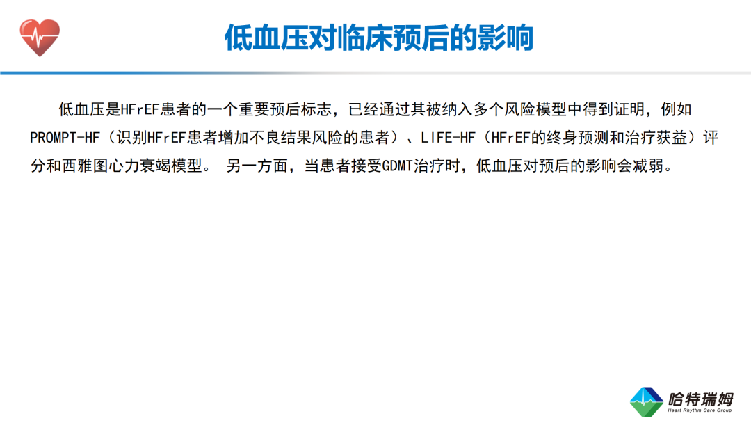 HFrEF合并低血压患者的临床管理与治疗优化(一）