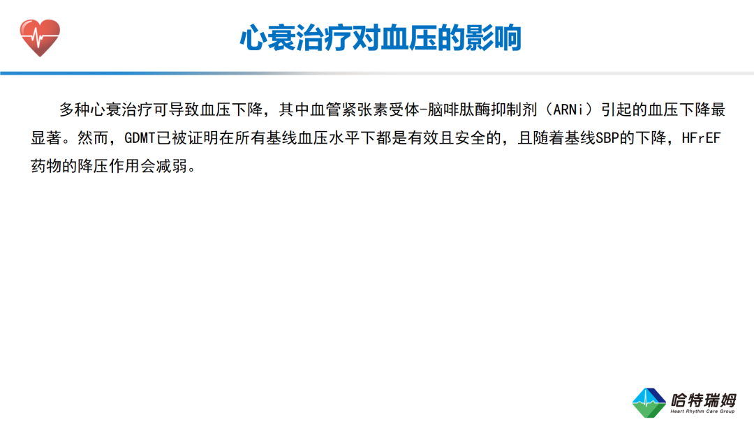 HFrEF合并低血压患者的临床管理与治疗优化(一）
