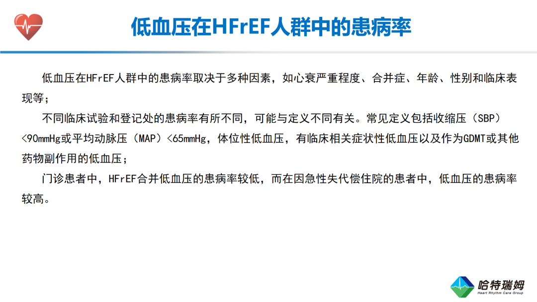 HFrEF合并低血压患者的临床管理与治疗优化(一）