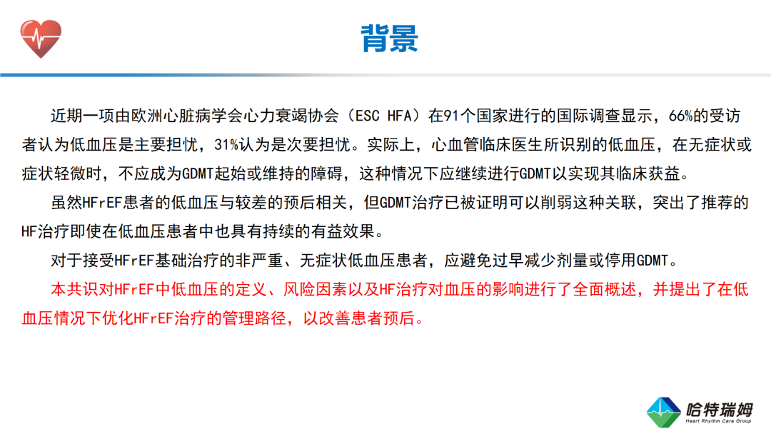 HFrEF合并低血压患者的临床管理与治疗优化(一）