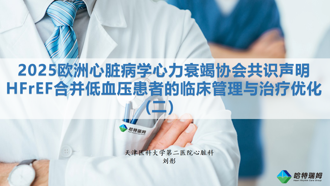 HFrEF合并低血压患者的临床管理与治疗优化(二）