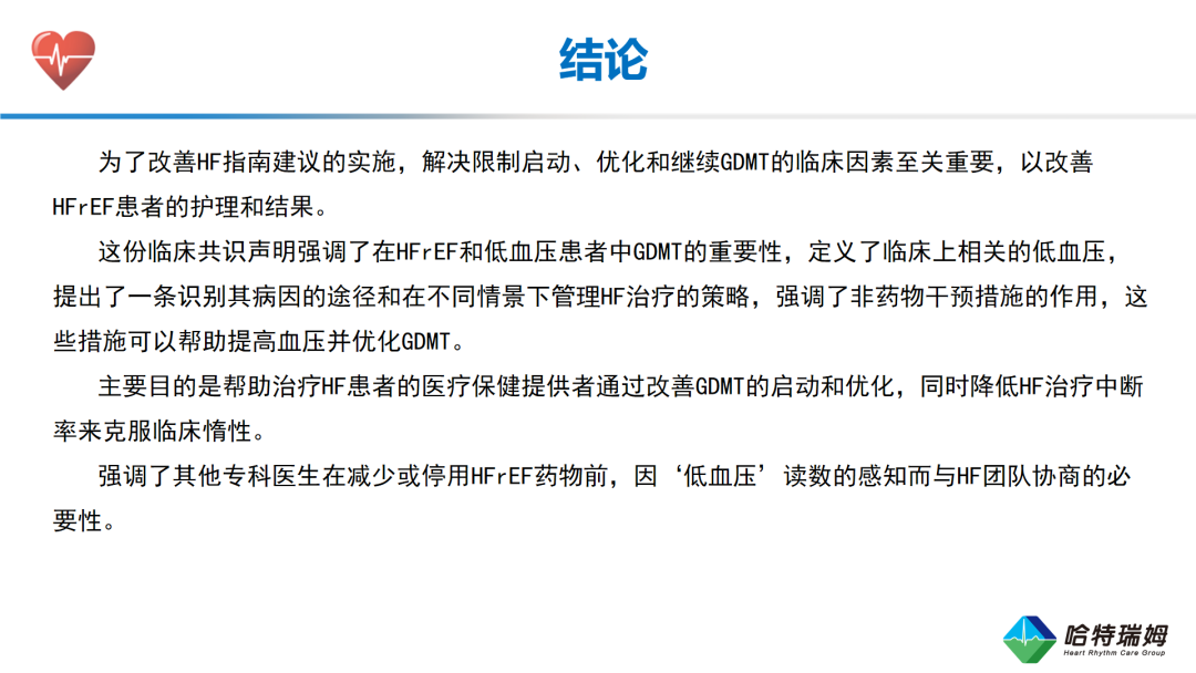 HFrEF合并低血压患者的临床管理与治疗优化(二）