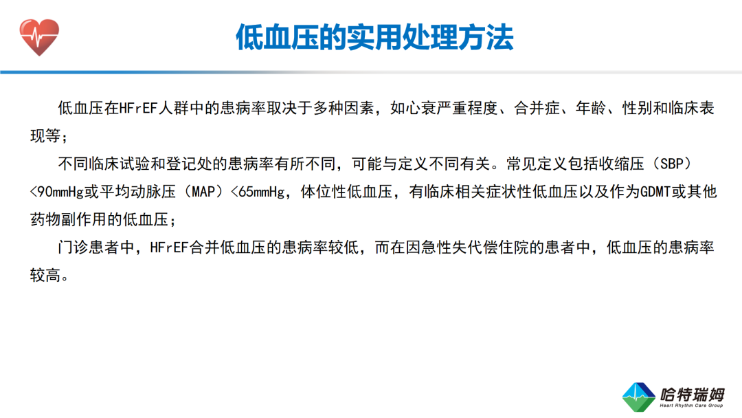 HFrEF合并低血压患者的临床管理与治疗优化(二）