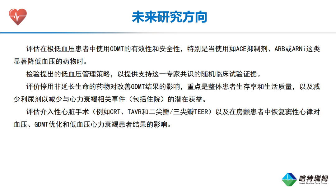 HFrEF合并低血压患者的临床管理与治疗优化(二）