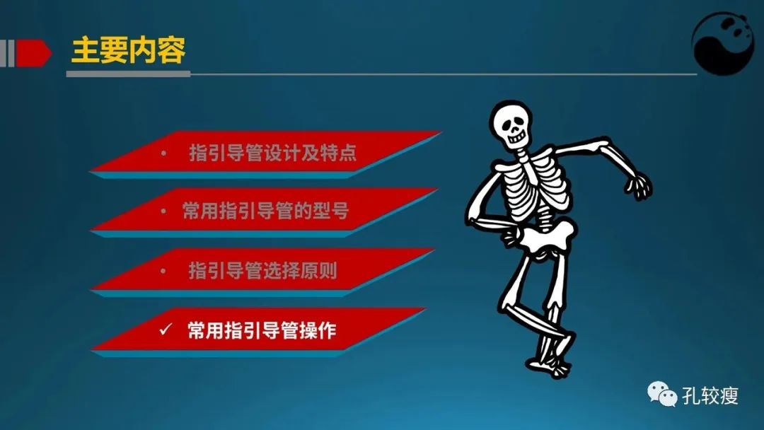 指引导管的选择和操作