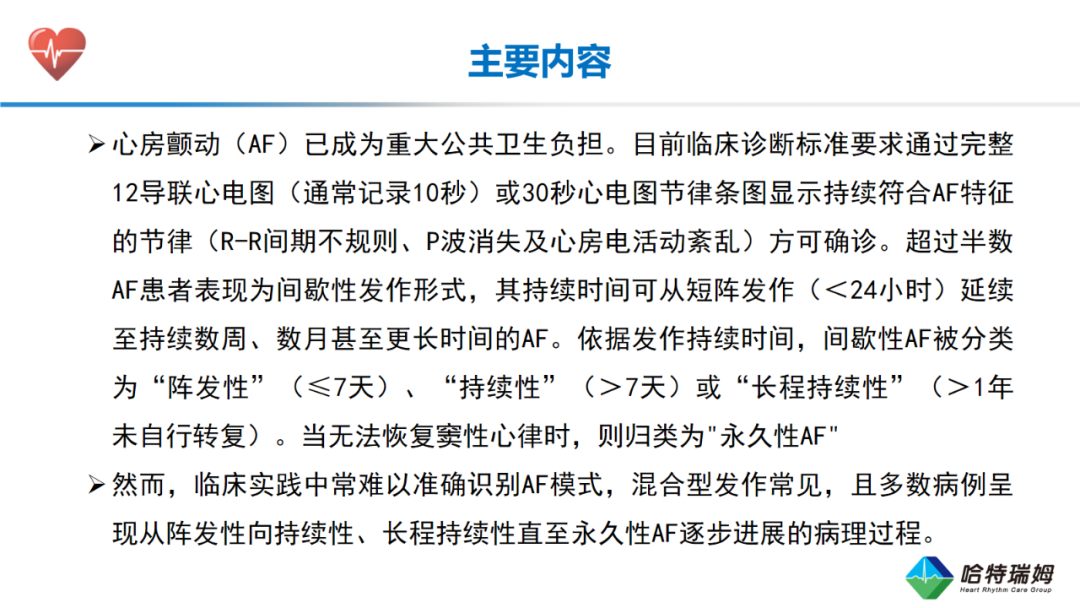 临床实践中的房颤负荷：欧洲共识声明2025（一）