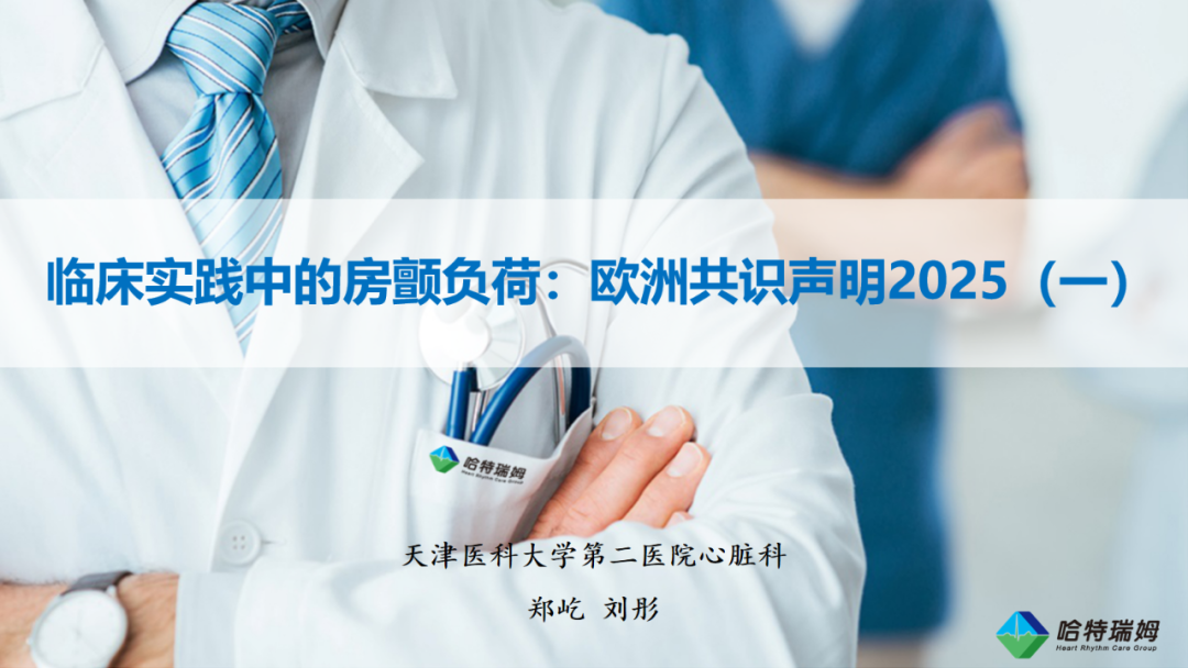 临床实践中的房颤负荷：欧洲共识声明2025（一）