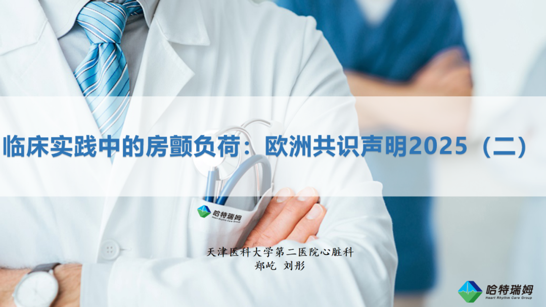 临床实践中的房颤负荷：欧洲共识声明2025（二）
