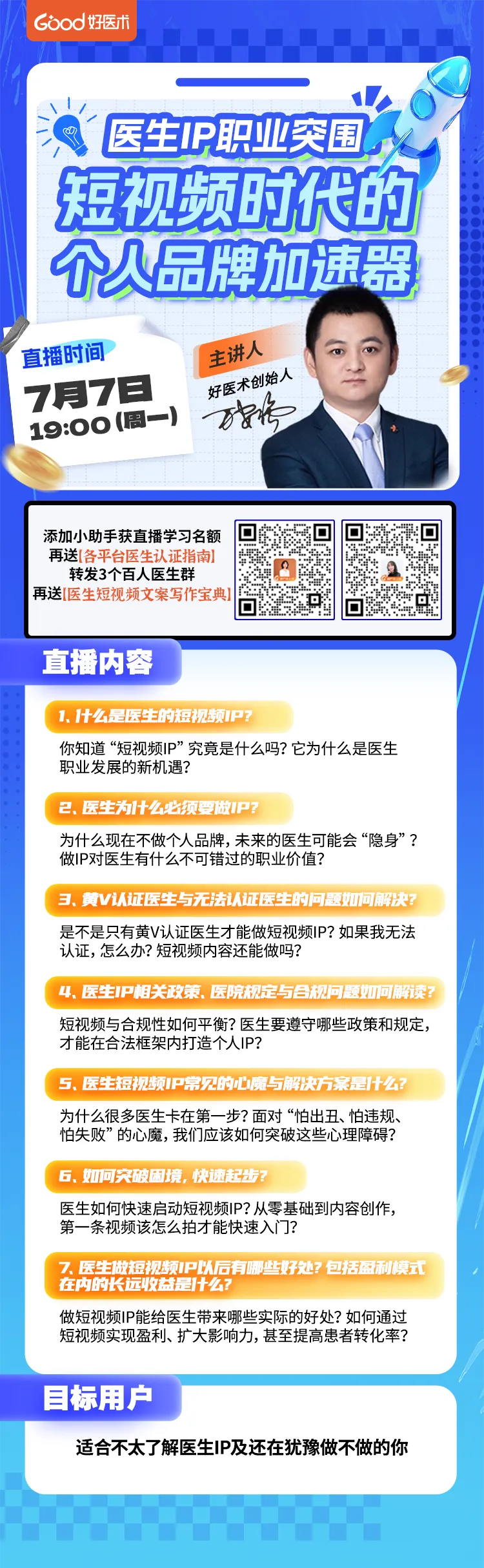 医生IP突围:短视频时代,如何让个人品牌“加速起飞”?