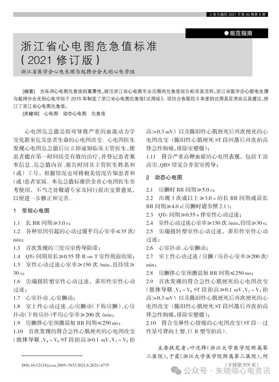 心电诊断医师视角下的心电图危急值应用与修订(各版本危急值对比)