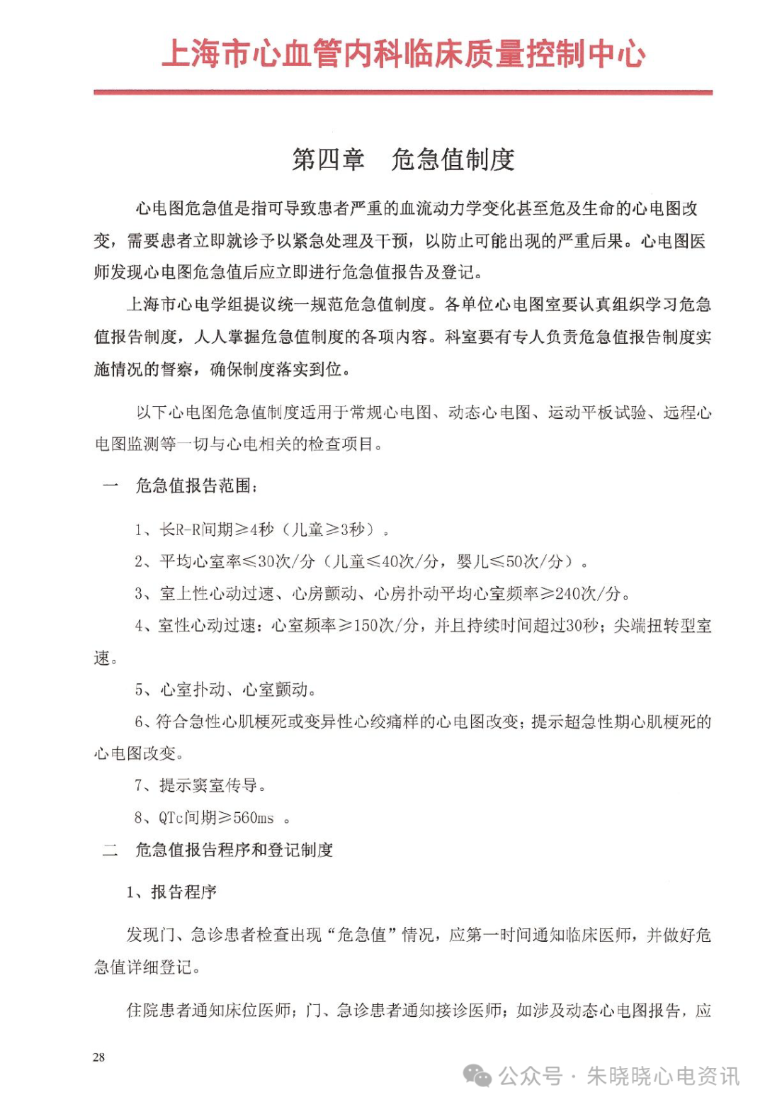 心电诊断医师视角下的心电图危急值应用与修订(各版本危急值对比)