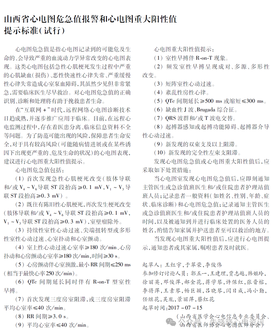 心电诊断医师视角下的心电图危急值应用与修订(各版本危急值对比)