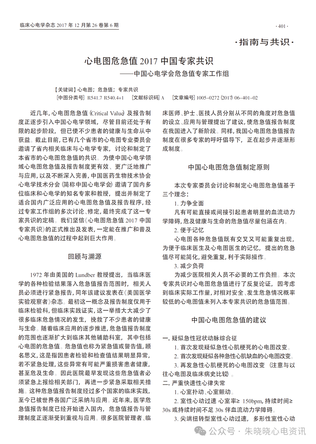 心电诊断医师视角下的心电图危急值应用与修订(各版本危急值对比)