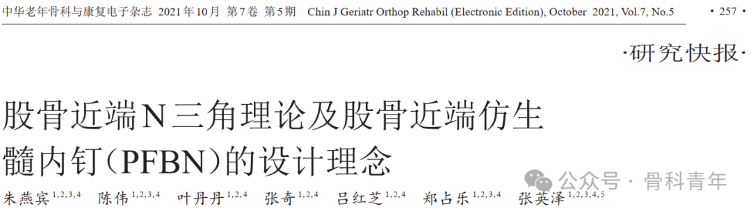 “张氏N三角理论”与PFBN，如何颠覆粗隆间骨折的治疗理念？