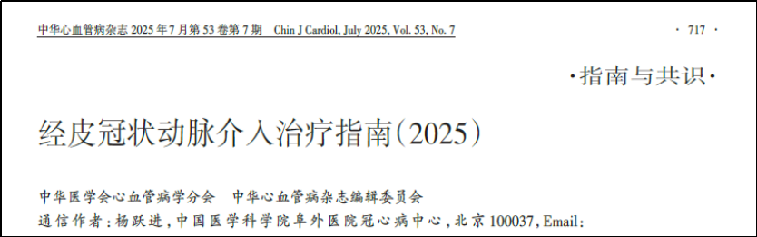 2025版中国PCI指南重磅更新:要点推荐一文汇总