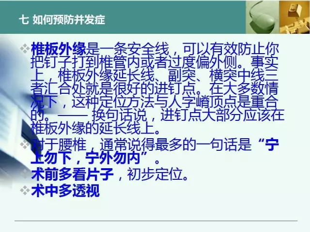 胸腰椎椎弓根置钉技术，很全很实用！