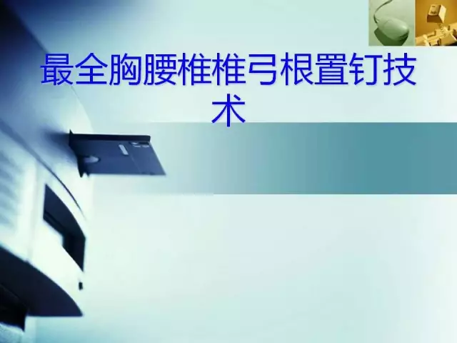 胸腰椎椎弓根置钉技术，很全很实用！
