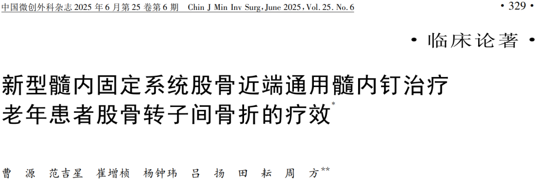 新型PFUN,会是粗隆间骨折内固定的更优解吗?