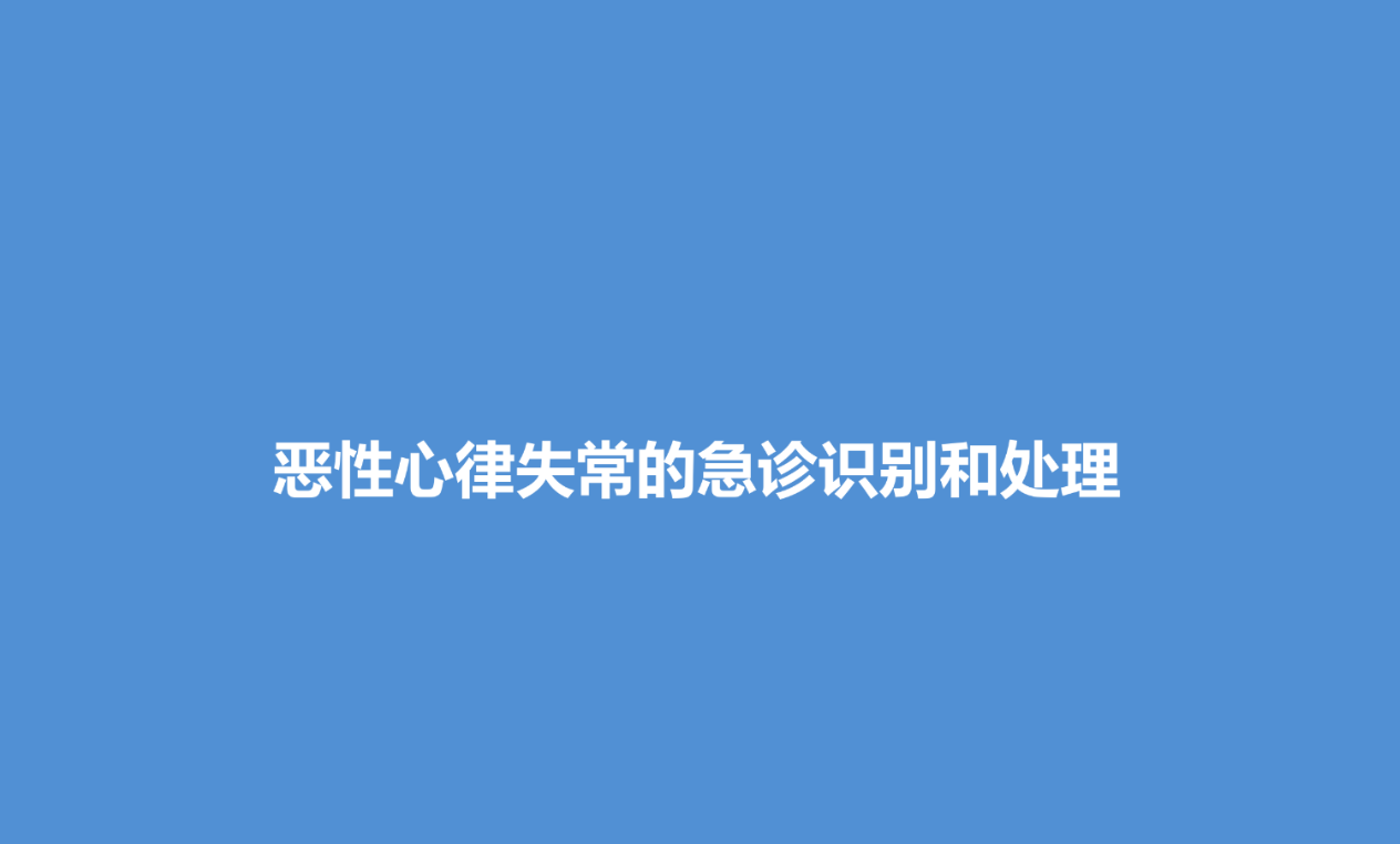 恶性心律失常的急诊识别与处理(含ppt详解)