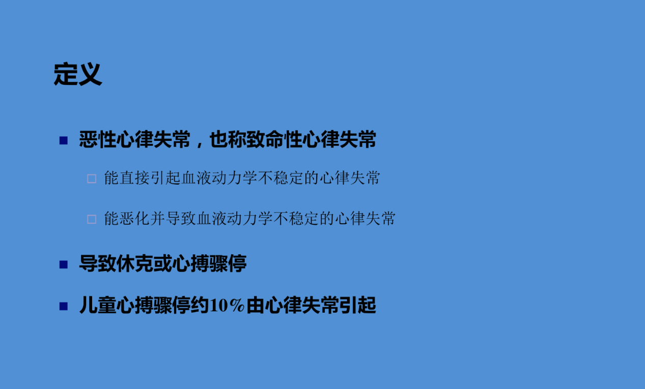 恶性心律失常的急诊识别与处理(含ppt详解)